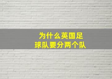 为什么英国足球队要分两个队