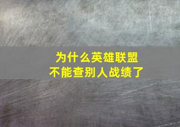 为什么英雄联盟不能查别人战绩了