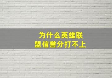 为什么英雄联盟信誉分打不上