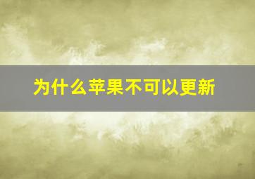 为什么苹果不可以更新