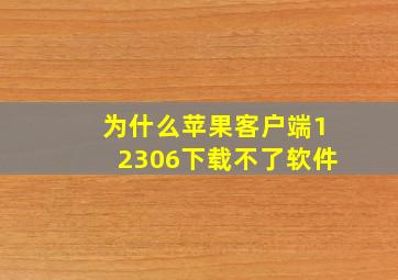 为什么苹果客户端12306下载不了软件