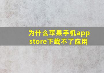 为什么苹果手机appstore下载不了应用