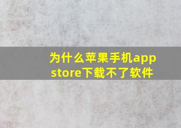 为什么苹果手机appstore下载不了软件