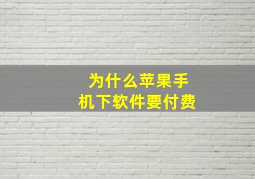 为什么苹果手机下软件要付费