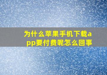 为什么苹果手机下载app要付费呢怎么回事