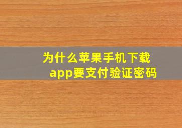 为什么苹果手机下载app要支付验证密码