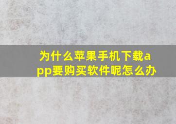 为什么苹果手机下载app要购买软件呢怎么办