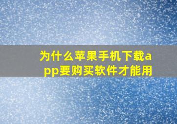 为什么苹果手机下载app要购买软件才能用