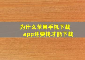 为什么苹果手机下载app还要钱才能下载