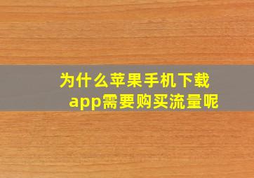 为什么苹果手机下载app需要购买流量呢