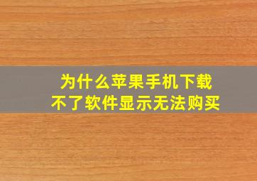 为什么苹果手机下载不了软件显示无法购买