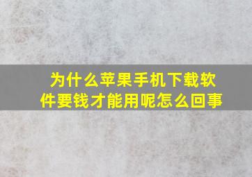 为什么苹果手机下载软件要钱才能用呢怎么回事