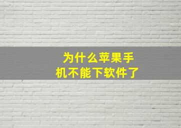 为什么苹果手机不能下软件了