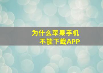 为什么苹果手机不能下载APP