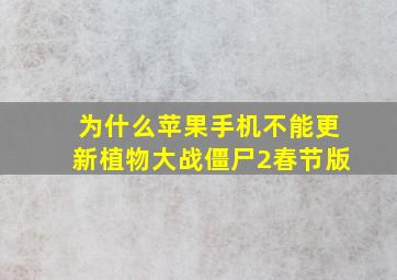 为什么苹果手机不能更新植物大战僵尸2春节版