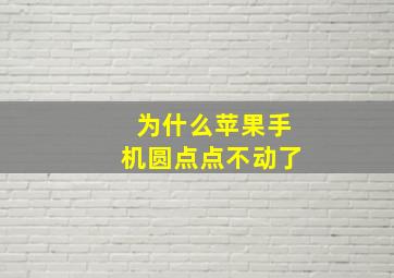 为什么苹果手机圆点点不动了