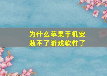 为什么苹果手机安装不了游戏软件了