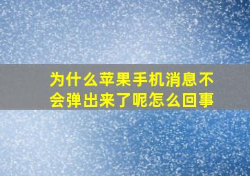 为什么苹果手机消息不会弹出来了呢怎么回事