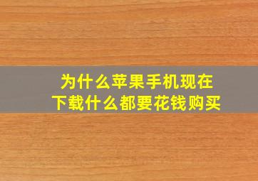 为什么苹果手机现在下载什么都要花钱购买