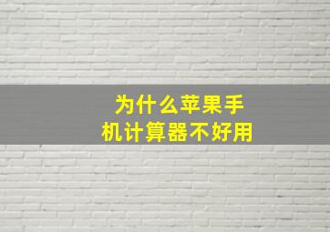 为什么苹果手机计算器不好用