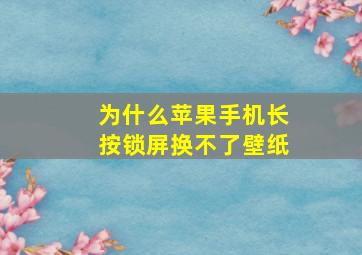 为什么苹果手机长按锁屏换不了壁纸