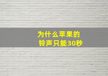 为什么苹果的铃声只能30秒