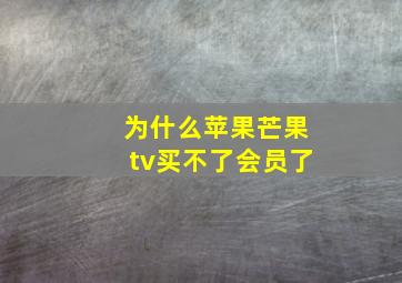 为什么苹果芒果tv买不了会员了