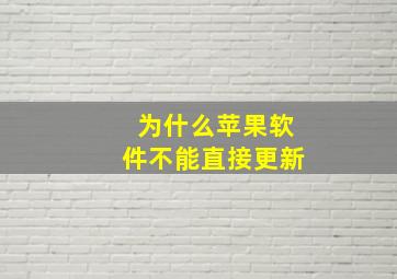 为什么苹果软件不能直接更新