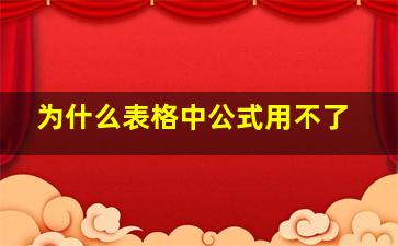 为什么表格中公式用不了