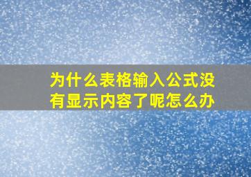 为什么表格输入公式没有显示内容了呢怎么办