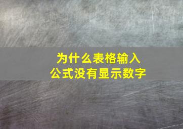 为什么表格输入公式没有显示数字