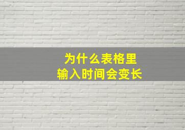 为什么表格里输入时间会变长