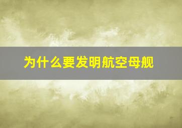 为什么要发明航空母舰