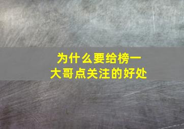 为什么要给榜一大哥点关注的好处