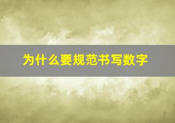 为什么要规范书写数字