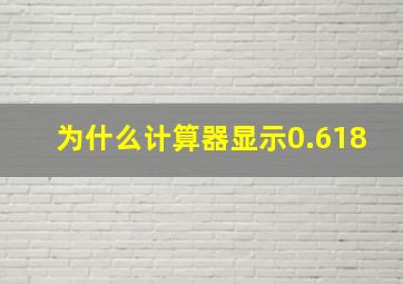 为什么计算器显示0.618