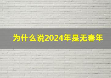 为什么说2024年是无春年