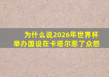 为什么说2026年世界杯举办国设在卡塔尔惹了众怒