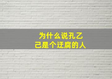 为什么说孔乙己是个迂腐的人