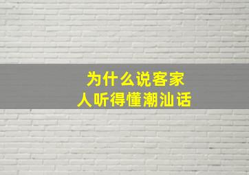 为什么说客家人听得懂潮汕话