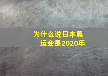 为什么说日本奥运会是2020年