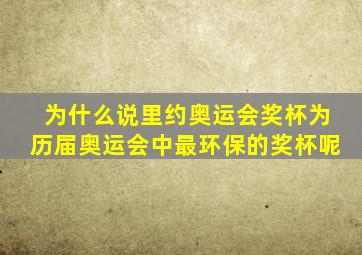 为什么说里约奥运会奖杯为历届奥运会中最环保的奖杯呢