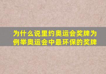 为什么说里约奥运会奖牌为例举奥运会中最环保的奖牌