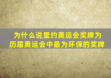 为什么说里约奥运会奖牌为历届奥运会中最为环保的奖牌