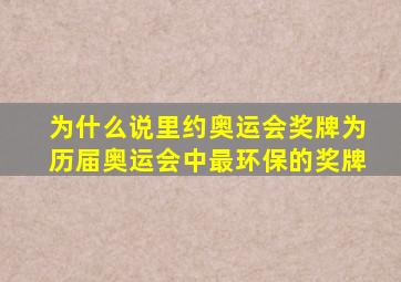 为什么说里约奥运会奖牌为历届奥运会中最环保的奖牌