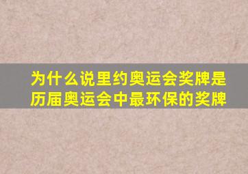 为什么说里约奥运会奖牌是历届奥运会中最环保的奖牌