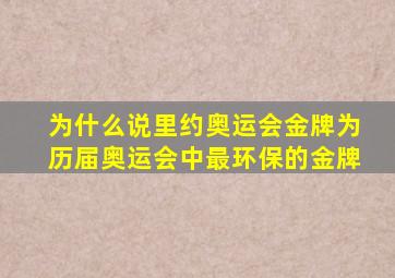 为什么说里约奥运会金牌为历届奥运会中最环保的金牌