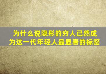 为什么说隐形的穷人已然成为这一代年轻人最显著的标签