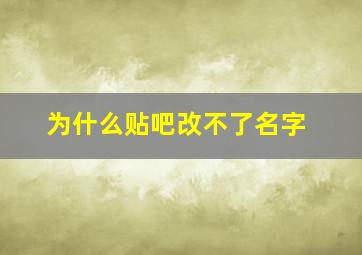 为什么贴吧改不了名字