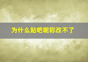 为什么贴吧昵称改不了